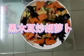 今天来做一个简单的家常菜黑木耳炒胡萝卜视频封面