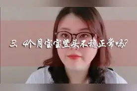 3-4个月的宝宝竖头不稳是正常现象吗？视频封面