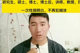 混淆概念(下) : 一次性搞明白，研究生、博士后、讲师教授、院士视频封面