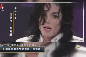 迈克尔·杰克逊花巨资建造梦幻庄园，却因孩子父亲嫉妒被控告娈童视频封面