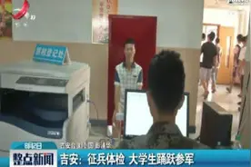 吉安：征兵体检 大学生踊跃参军视频封面
