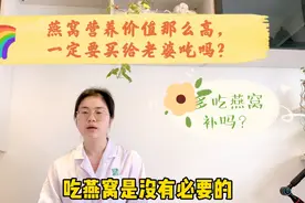 从营养价值角度分析怀孕后吃燕窝是没有必要的视频封面