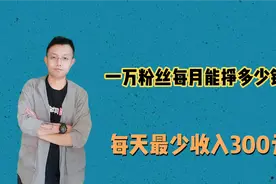 头条号10000粉丝每天能赚多少钱？给大家一点建议，每天收入300元视频封面