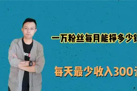 头条号10000粉丝每天能赚多少钱？给大家一点建议，每天收入300元
