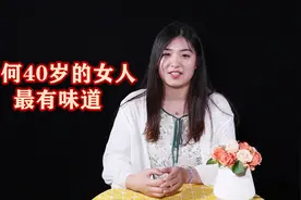 为什么说40岁的女人最有味道，听听40岁女人告诉你她们的魅力所在视频封面