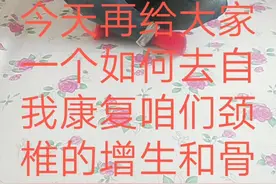 颈椎 增生 骨刺 不花一分钱
自我康复
锻炼方法，视频封面