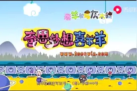 当奇思妙想喜羊羊主题曲倒放时视频封面