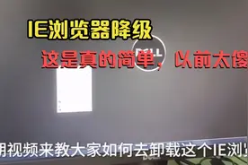 IE浏览器版本太高了，这可怎么办才好呢？这样做可以降级视频封面