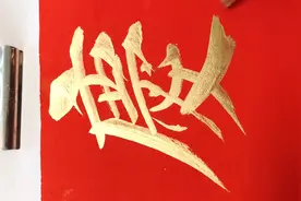 元旦春节快到，这九言婚联使用频率最高，奥妙只有主家才知，分享视频封面