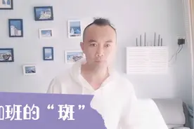 很多人的疑问，“熬夜会长斑吗？”看看皮肤管家张怎么说！视频封面