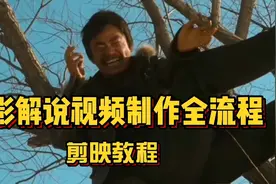 如何使用剪映制作电影解说视频？只需要一部手机，进阶影评高手视频封面