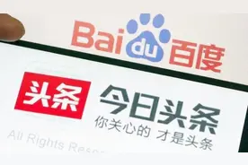 四千亿暴跌，百度危机来临？“头条“拟打造全新搜索，网友吵翻了视频封面