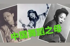 芭蕾舞之母戴爱莲，离婚两次，40年后如愿嫁给初恋视频封面