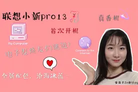 联想小新pro13（MX350独显）首次开机，电脑配置真的那么香吗？视频封面