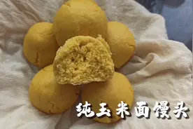 【纯玉米面馒头】既然减脂就彻底用粗粮做馒头，将粗进行到底!视频封面
