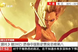 后劲很足！《哪吒》票房破28亿，跻身中国影史票房总榜第八视频封面