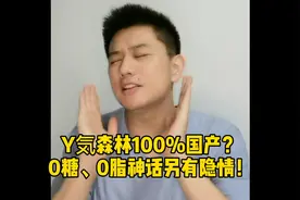 元気森林100%国产，是不是扎心了？视频封面