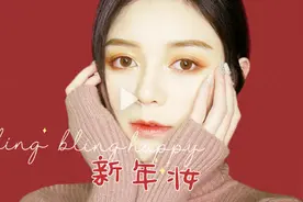 百搭新年妆：柔和自然超美！视频封面