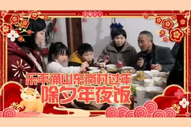 江西省景德镇市乐平市涌山镇东岗村过年，除夕年夜饭，年味足热闹