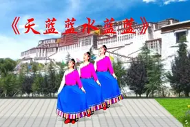 玉缘广场舞藏族舞《天蓝蓝水蓝蓝》歌曲欢快舞蹈优美藏族味十足！视频封面