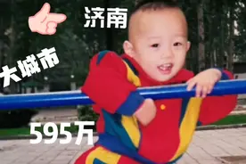 济南，已进入中国十大特大城市，这速度