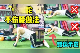 教你正确使用健腹轮，并且不伤腰，但这2个错误动作尽量不要做视频封面