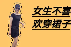 女生夏天不愿意穿裙子，有什么讲究吗？答案你肯定想不到。视频封面