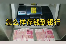 给大家演示一下怎么样存钱到银行，懂得存钱才能有更多钱花视频封面
