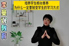 培养学生核心素养，为什么一定要转变学生的学习方式？视频封面