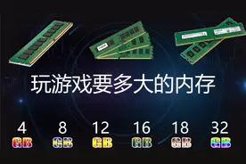玩游戏要多大的内存？一个视频告诉你视频封面