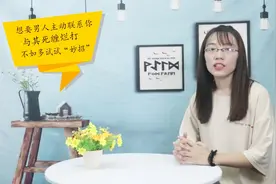 想要男人主动联系你，与其死缠烂打，不如多试试“妙招”视频封面