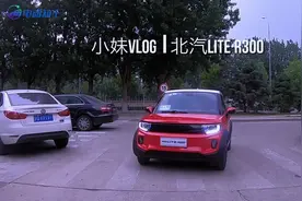 试驾北汽新能源LITE-R300，补贴后售价11.08-12.68万视频封面