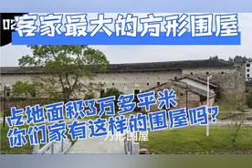 客家方形围屋，占地面积3万多平米，是不是全国最大的围屋?视频封面