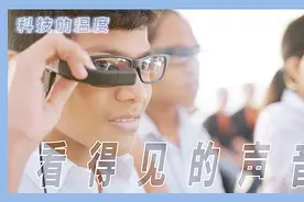 全球4.7亿听障者，为让他们能看电影，他发明了手语翻译智能眼镜