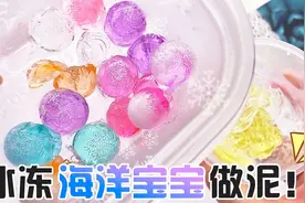 把海洋宝宝放进冰箱！拿出的一瞬间全部爆裂开，炒鸡好玩，无硼砂