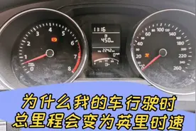 大众仪表，车辆行驶状态下 总里程变为英里时速（mph），复位方法