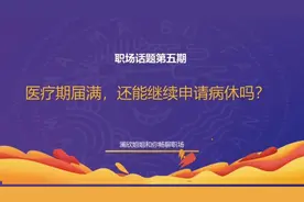 医疗期届满，还能继续申请病休吗？视频封面