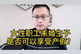 女性职工未婚生子，是否有产假？能够享受产假待遇吗？视频封面