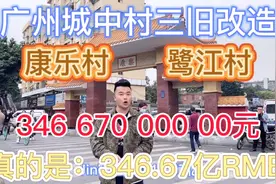 广州超级城中村改造 康乐村 鹭江村 346.67亿视频封面