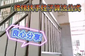 楼梯扶手高度怎样定，还有柱子算法公式，无保留分享给有需要的人视频封面