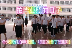 高考倒计时12天，我们拍毕业照