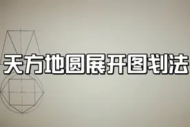天方地圆展开图划法视频封面