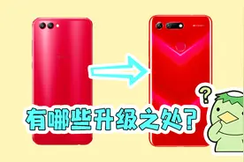 荣耀V20对比荣耀V10，哇，这些差距你都能接受吗？