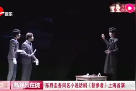 先睹为快！东野圭吾同名小说话剧《新参者》上海首演成功视频封面