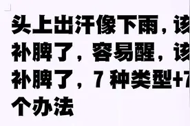 头上出汗像下雨，该补脾了，容易醒，该补脾了，7种类型+7个办法视频封面