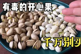 买开心果，黄色的好还是白色的好？很多人都不知道，学会真受用视频封面