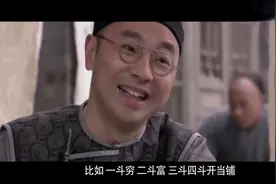 俗语:一斗穷，二斗富，三斗四斗开当铺。有道理吗？视频封面