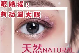 大眼操：锻炼上眼提肌，使小眼睛变大眼睛视频封面