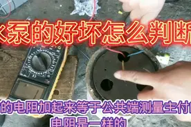 水泵的好坏怎么来判断，用数字万用表来测量，便可判断它的好坏。视频封面