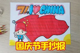 手抄报|国庆71周年《我爱中国》手抄报来啦！快去准备吧？视频封面